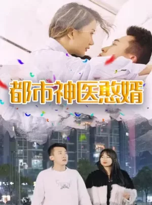 都市神医憨婿海报