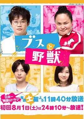 丑男与野兽海报