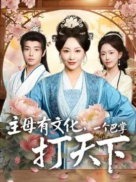 主母有文化,一个巴掌打天下海报