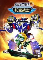 托宝战士之银河侦探第三季海报