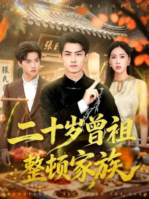 二十岁曾祖整顿家族海报