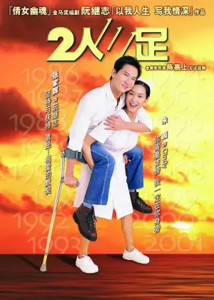 2人三足海报