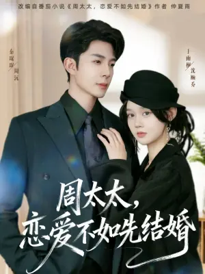 周太太,恋爱不如先结婚海报