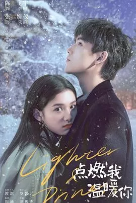 点燃我,温暖你[电影解说]海报