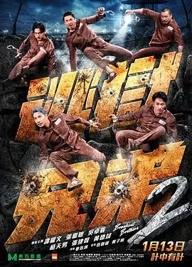 逃狱兄弟2(国语)海报