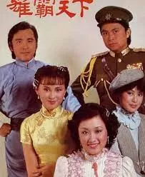 雄霸天下(粤语)海报