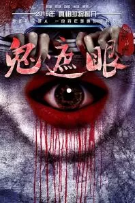 鬼遮眼海报