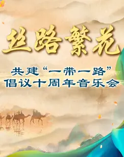丝路繁花共建"一带一路"倡议十周年音乐会海报