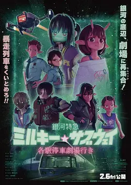 银河特急剧场加长版海报