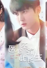 医心不渝此长生海报
