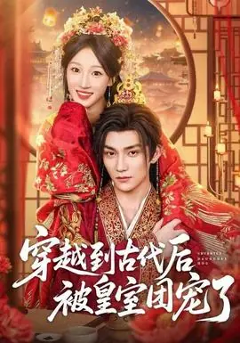 穿越到古代后被皇室团宠了海报