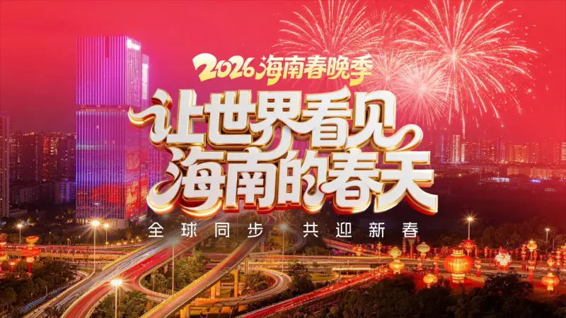 2026海南春节联欢晚会海报