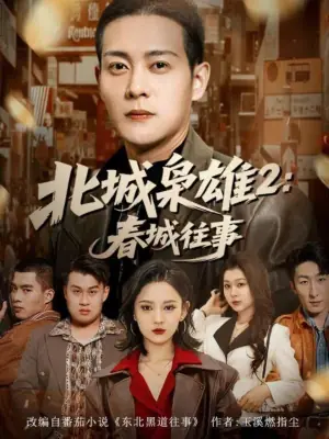 北城枭雄2:春城往事海报
