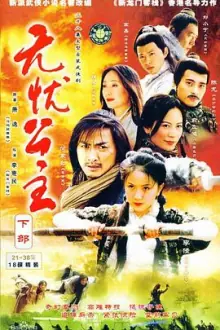 无忧公主[电影解说]海报