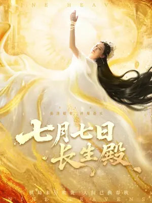 七月七日长生殿海报