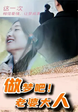 做梦吧!老婆大人海报