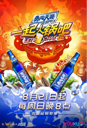 一起火锅吧第三季海报