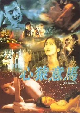 心猿意马海报