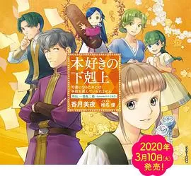 小书痴的下克上为了成为图书管理员不择手段!OVA海报