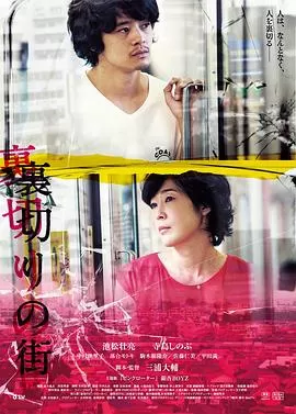 背叛的街角[影视解说]海报