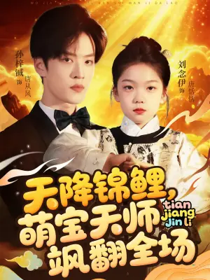 天降锦鲤萌宝天师飒翻全场海报