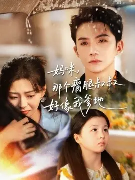 妈咪,那个瘸腿叔叔好像我爹地海报