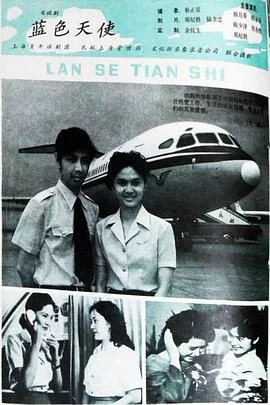 蓝色天使海报