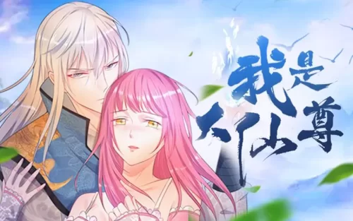 我是大仙尊海报