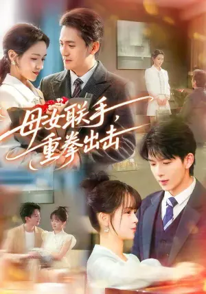 母女联手,重拳出击海报