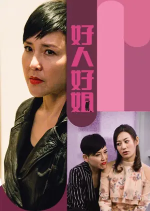 好人好姐海报