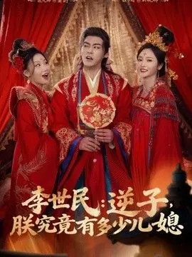 李世民:逆子,朕究竟有多少儿媳海报