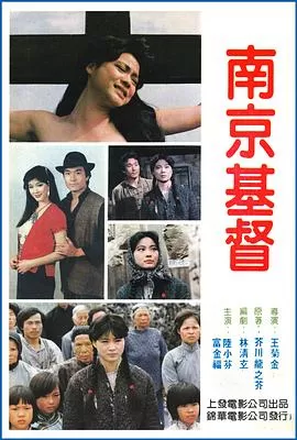 南京的基督[电影解说]海报