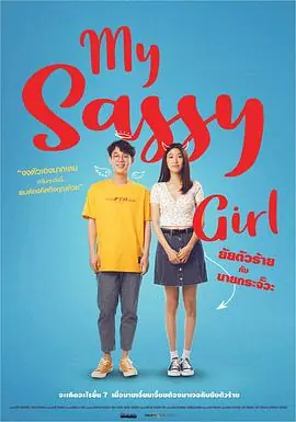 我的野蛮女友泰版海报