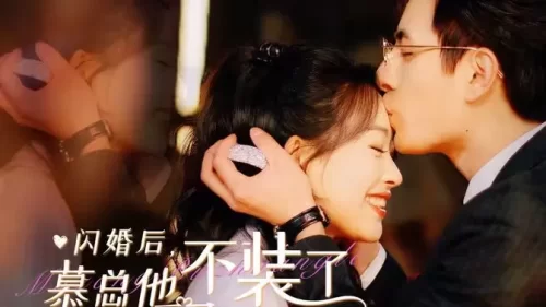 闪婚后,慕总他不装了海报