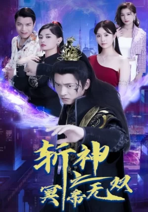 斩神之冥帝无双海报