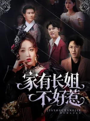 长姐归来!尔等皆是臣海报