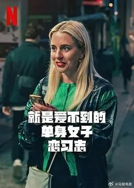 就是爱不到的单身女子恋习志海报