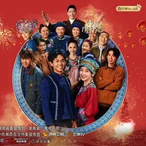 阿桂的村晚海报