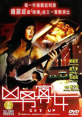 凶男寡女(粤语)海报