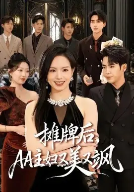 摊牌后,AA主妇又美又飒海报