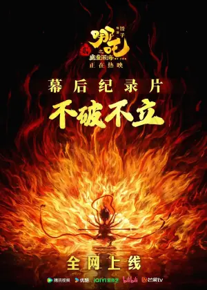 <不破不立>-哪吒之魔童闹海幕后纪录片海报