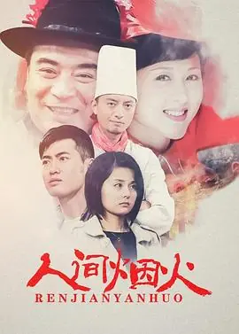 人间烟火海报