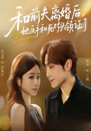 和前夫离婚后,她反手和死对头领证了海报