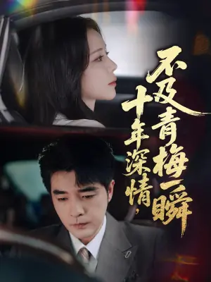 十年深情不及青梅一瞬海报