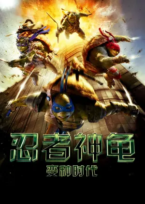 忍者神龟:变种时代海报