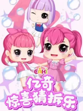 亿奇惊喜猜拆乐之梦奇小魔仙海报