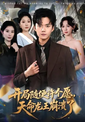 开局随便许个愿,天命龙王崩溃了海报