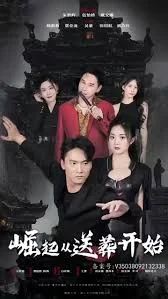 崛起从送葬开始海报