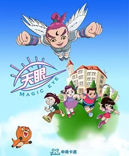 天眼有奇招第一季海报