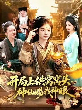 开局上供窝窝头,神仙赐我神眼海报
